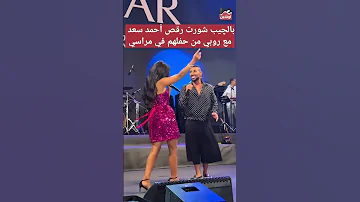 بالچيب شورت رقص أحمد سعد مع روبي من حفلهم في مراسي 