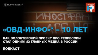 «ОВД-Инфо»* – 10 лет. Как волонтерский проект про репрессии стал одним из главных медиа в России