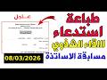 استدعاء مسابقة الأساتذة مسابقة الاساتذة اللقاء الشفوي 