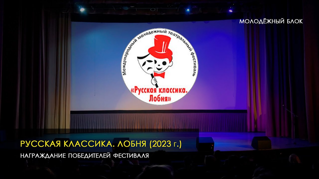 Финал фестиваля 2023 \"Русская классика. Лобня\" - YouTube