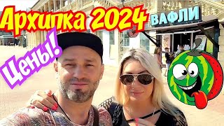 Архипо-Осиповка2024 🏖️Цены на еду и лежаки! 💸 #Архипо-Осиповка #архипка #архипоосиповка #travel