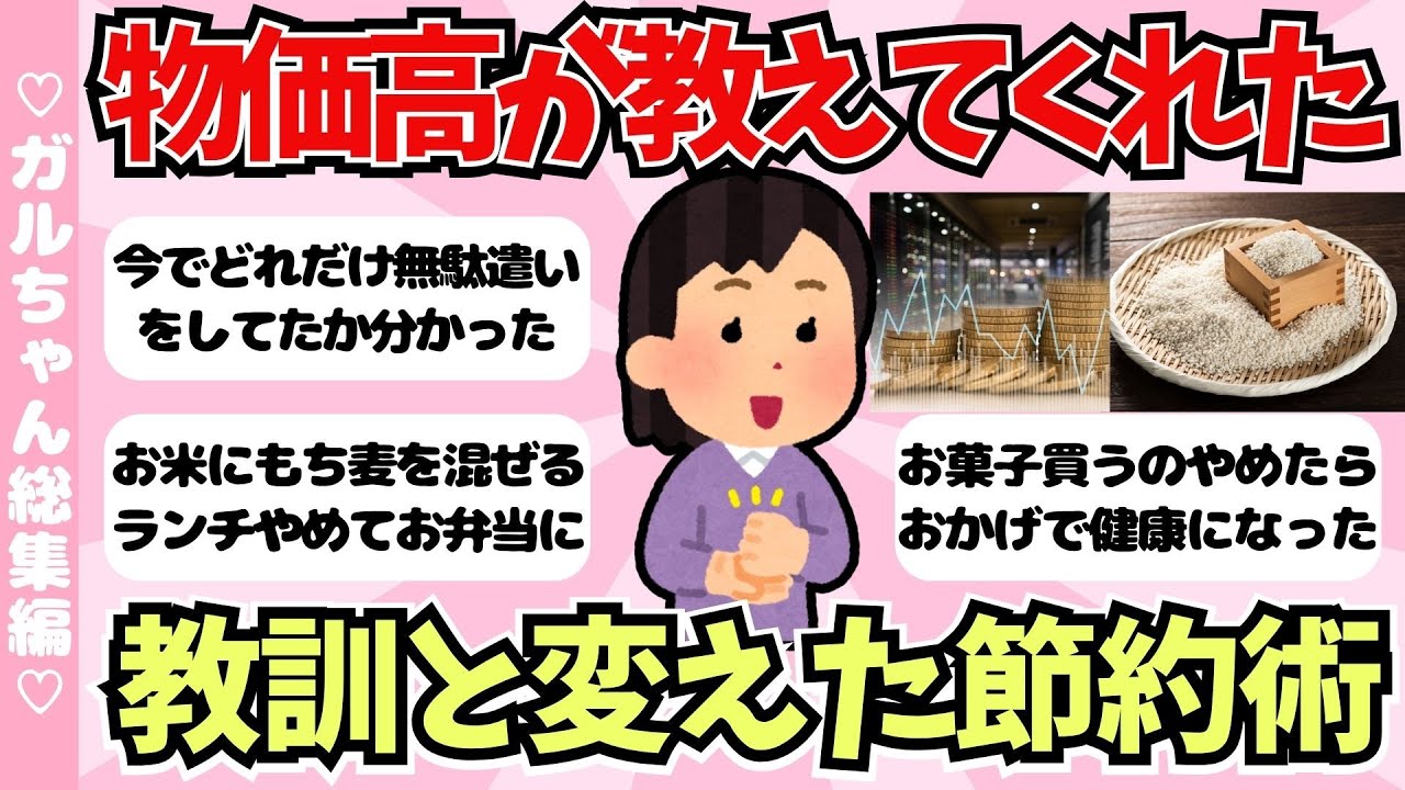 【総集編】物価高で学んだ教訓・変えたことまとめ【ガールズちゃんねるまとめ】