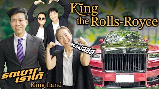 โรลส์-รอยซ์ ดียังไง แพงแค่ไหน หรูยังไง.....รถเขาเราโก้ EP | King Land