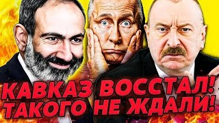 ЭТО РАЗГРОМ! Алиев и Пашинян нанесли смертельный удар — Кавказ восстал против Кремля! Финал эпохи!