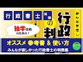 【行政書士試験】オススメ参考書　解説　～みんなが欲しかった行政書士の判例集～