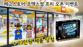 우리나라 20번째 레고스토어, 코엑스점 방문 후기! (+23만원 경품 ㅎㄷㄷ)