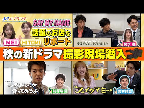 秋の新ドラマSP！妻夫木聡･波瑠･竹内涼真を直撃！撮影現場へ潜入『よるのブランチ』10/8(水)【TBS】