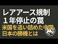 【米中合意の死角】レアアース規制「１年間停止」の罠。米国を追い詰めた中国の巧妙戦略と、日本の勝機とは。