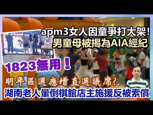 【每日新聞評述】27/8/2026(22:30分)apm3女人因童爭打大架!/男童母被揭為AIA經紀/1823無用!/湖南老人暈倒棋館店主施援反被索償/20年前彭宇案翻版? /明年區選應增直選議席? 縮圖