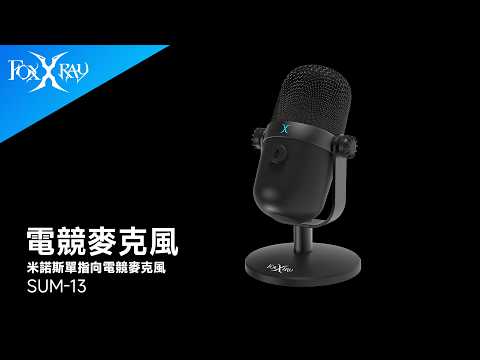 【FOXXRAY｜SUM-13】米諾斯單指向電競麥克風 #電競 #FPS #射擊遊戲