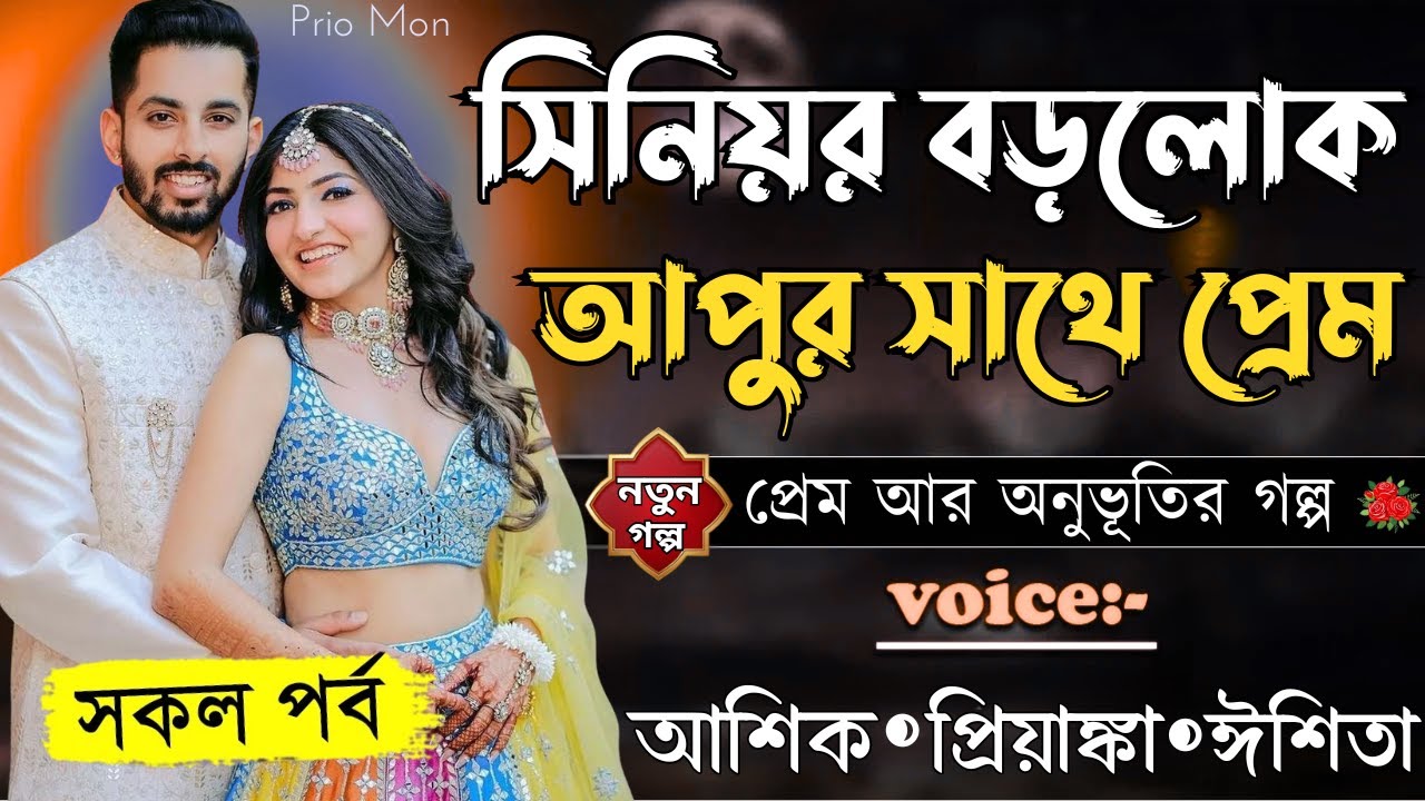 সিনিয়র বড়লোক আপুর সাথে প্রেম ||সকল পর্ব||Romantic Love Story||Voice:Ashik+Priyanka|Prio Mon