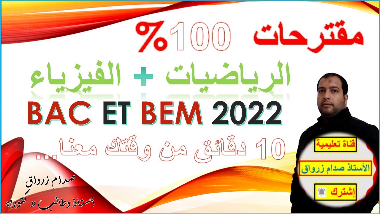 هام للجميع مقترحات بقوة 100%  رياضيات وفيزياء BAC et BEM 2022 شاملة رائعة 10 دقائق من وقتك
