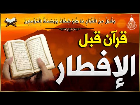 قرآن المغرب في رمضان قبل الإفطار قران كريم بصوت جميل جدا راحة نفسية لا توصف  