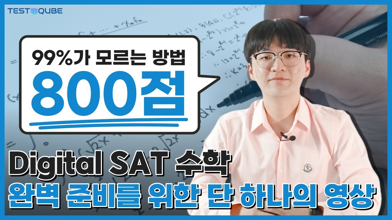 학생들 99% 가 모르는 Digital SAT 수학 800 만점 꿀팁! | TestQube - YouTube