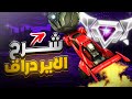 افضل طريقه للايردراق في 7 دقائق زي المحترفين Rocket League 
