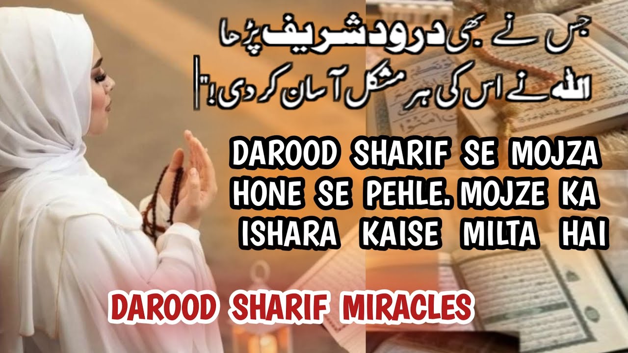 Darood Sharif Se Mojiza Hone Se Pehlay Mojze Ka Ishara Kaise Milta He | Miracles of Darood Sharif
