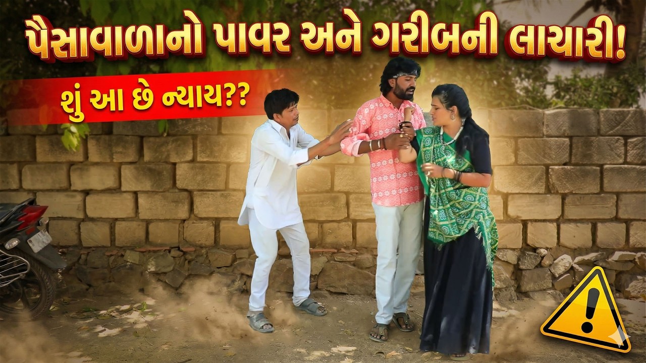 પૈસા વાળાનો પાવર અને ગરીબની લાચારી  || Full Movie  || Natak || Gujarati Kutumb