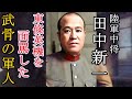 軍事解説　東條英機を面罵し軍務局長を殴った武骨の作戦部長　田中新一陸軍中将　【兵器解説】【ゆっくり歴史解説】