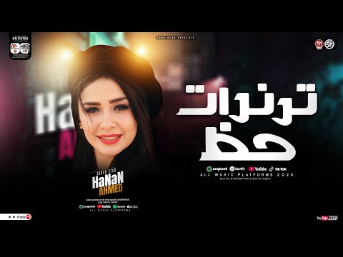 ترندات حظ 2026 مخسرناش حد عليه القيمه النسخه الأصليه حنان احمد ترند التيك توك حظ شعبي 2026