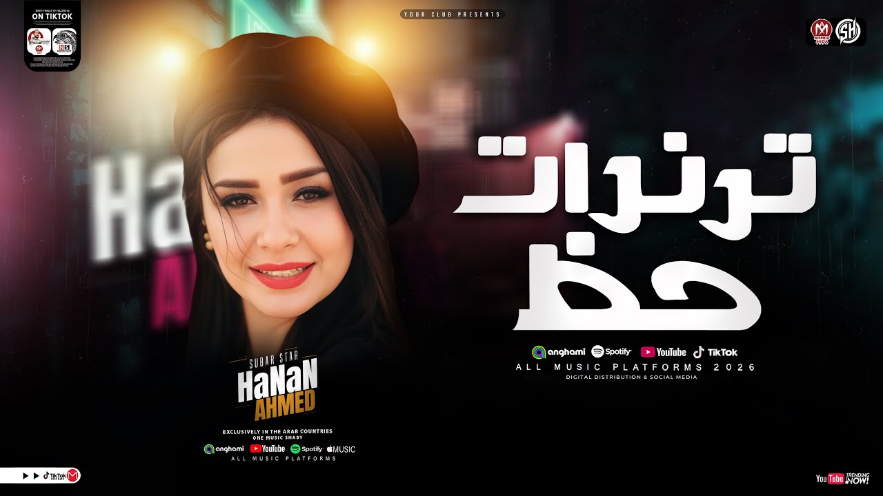 ترندات حظ 2026 ( مخسرناش حد عليه القيمه ) النسخه الأصليه - حنان احمد ( ترند التيك توك ) حظ شعبي 2026