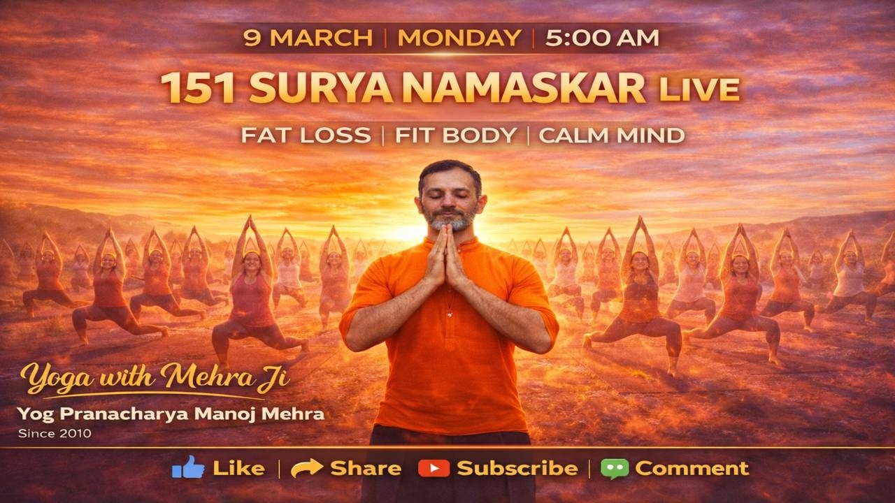 151सूर्य नमस्कार जो करेंगे स्वास्थ्य प्राप्त करेंगे. JOIN FACEBOOK,YOUTUBE & GOOGLE MEET AT 5AM.