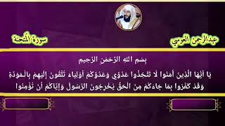 سورة الممتحنة عبدالرحمن العوسي