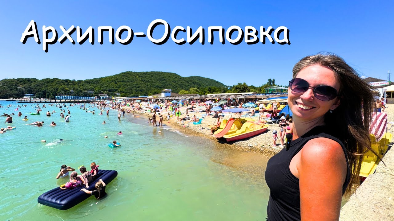 Архипо-Осиповка 2025 / Уютный курорт под Геленджиком / Набережная, пляж и цены