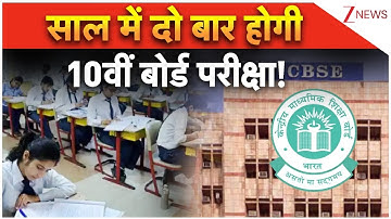 CBSE Board Exam Pattern 2026: साल में दो बार होगी 10वीं बोर्ड परीक्षा! | CBSE 10th Board Exam |Delhi