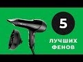 ТОП 5 ЛУЧШИХ ФЕНОВ ДЛЯ УКЛАДКИ ВОЛОС С ALIEXPRESS / КАК ВЫБРАТЬ ДОМАШНИЙ И ПРОФЕССИОНАЛЬНЫЙ ФЕН