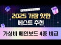 가성비 메인보드 4종 비교: RX 570, H81, B85, H610, B650M-A II