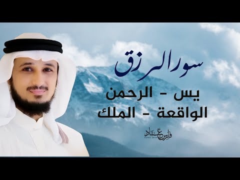 سورالرزق يس الرحمن الواقعة الملك الشيخ فارس عباد