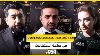 بغداد: شذى حسون تجمع نجوم العراق والعرب في ساحة الاحتفالات.. فيديو من المهرجان