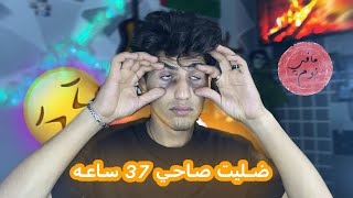 تحدي اضل صاحي لا 37 ساعه مع فلوق