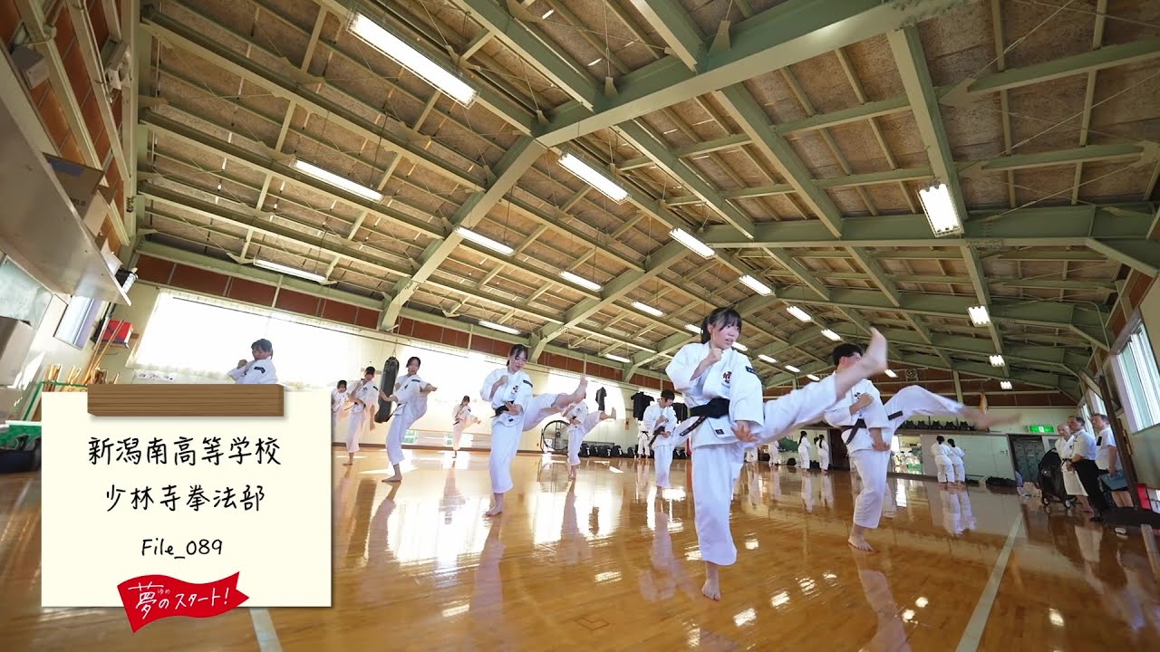 【夢のスタート！】🥋＃File_089は新潟南高等学校少林寺拳法部をピック！