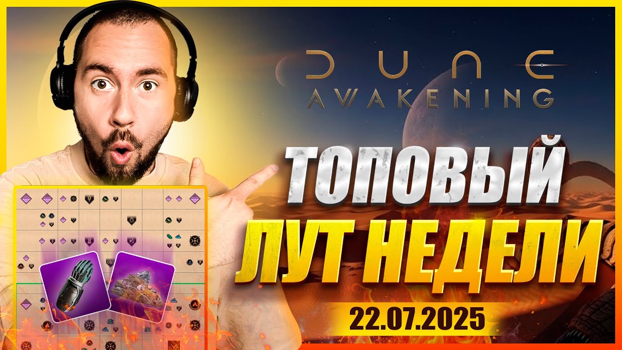 ГДЕ ЛУЧШИЙ ЛУТ НА ЭТОЙ НЕДЕЛЕ? 🔥 Данжи и ресурсы на карте | Dune: Awakening | 22.07