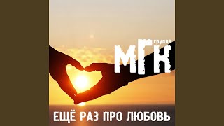 Позвони - МГК