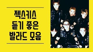 젝스키스(Sechs Kies)  듣기좋은 발라드 모음