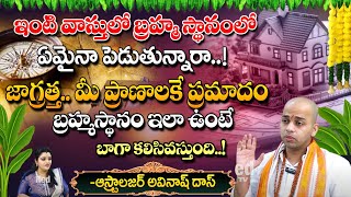 ఇంటి వాస్తులో బ్రహ్మ స్థానంలో ఏమైనా పెడుతున్నారా! మీ ప్రాణాలకే ప్రమాదం | Avinash Das |Red Tv Bhakthi