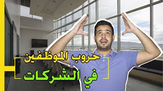 الصراعات بين الموظفين في الشركات، شيء مضحك