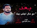 جديد  الفنان سلام العيساوي   بعد مو مال اجلب بيك               نجومي