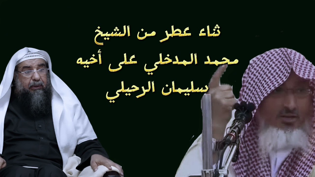 ثناء عجيب وتزكيه وترحيب  من الشيخ محمد بن هادي على أخيه الشيخ سليمان الرحيلي حفظهما الله تعالى