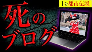 【1分解説】リアル死神’’東原亜希デスブログ''が起こした怖すぎる大事故【ディズニー/都市伝説】#shorts