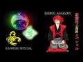 「朝霧玲子還暦スペシャル」