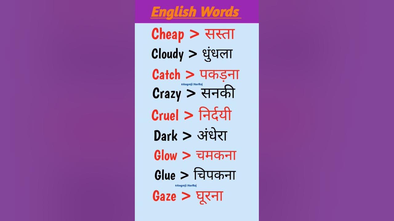 english-words-with-hindi-meaning-english-vocabulary-words-spoken