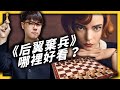 《后翼棄兵》攻佔台灣收視第一！為什麼很多人認為這是今年 Netflix 最強影集？｜志祺七七