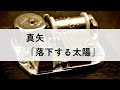 真矢「落下する太陽」オルゴールアレンジ