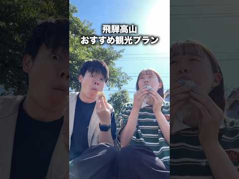 間違いない飛騨高山の一日観光スポット【岐阜県】 #shorts #飛騨高山 #高山市 #国内旅行 #岐阜県 #観光地 #旅行