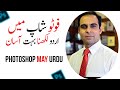 How to Write Urdu In Photoshop - Write Urdu without in-page in  Photoshop 2022