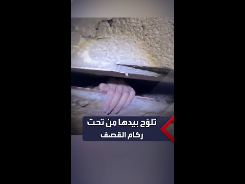 مسن ة تلو ح بيدها من تحت ركام القصف الإسرائيلي