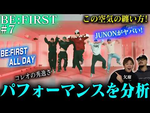 【BE:FIRST #7】プロダンスディレクターが「BE:FIRST ALL DAY」を分析した結果➡コレオが秀逸だった